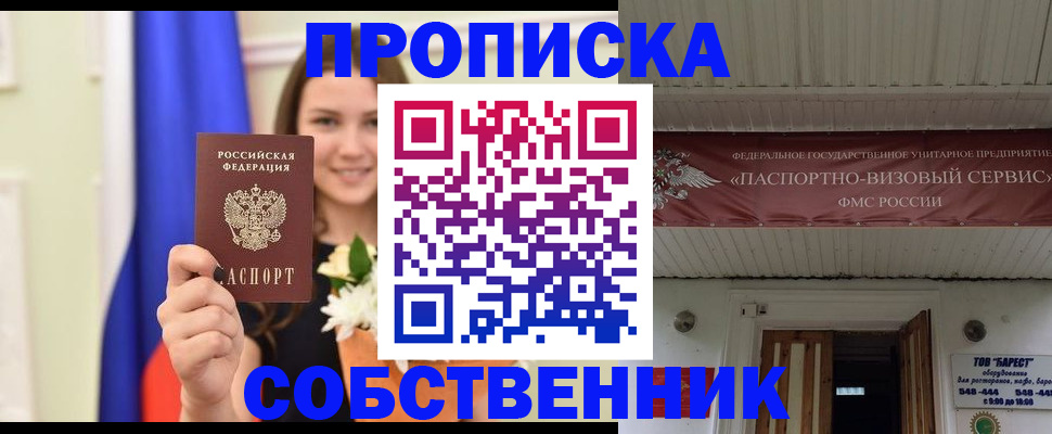 купить прописку в Асбесте